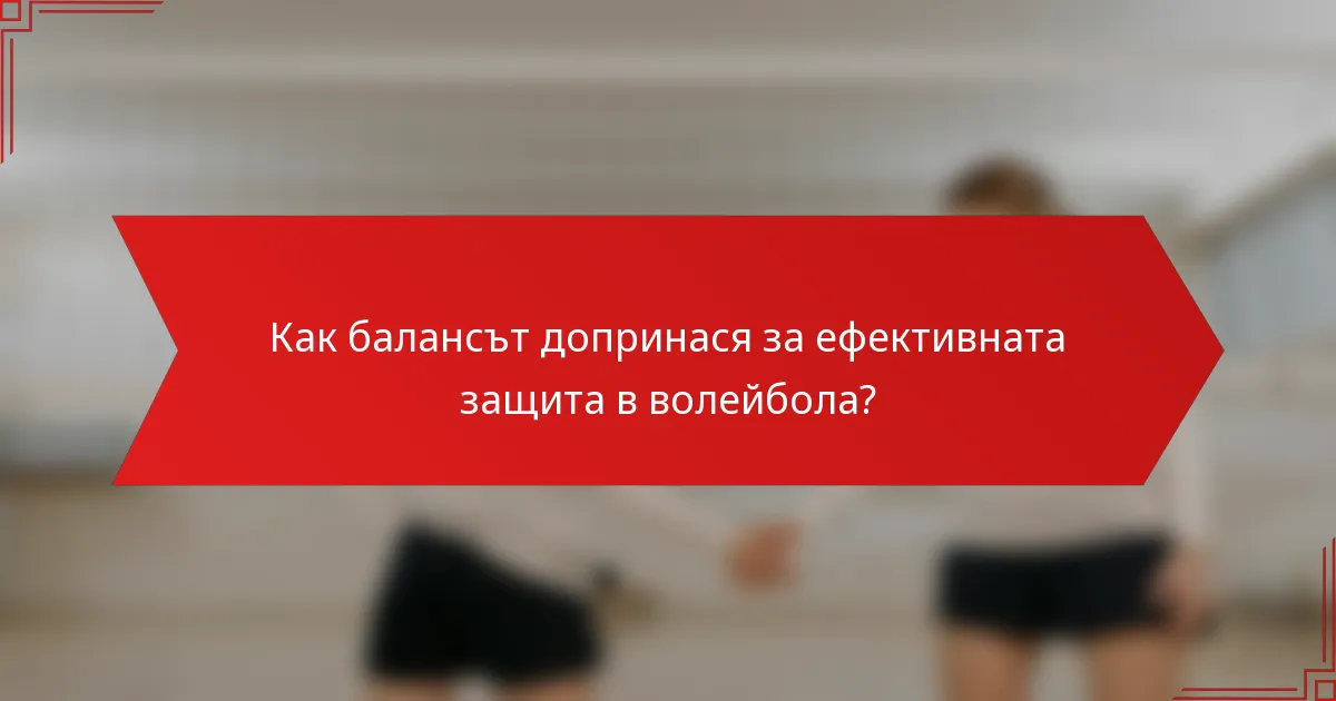 Как балансът допринася за ефективната защита в волейбола?
