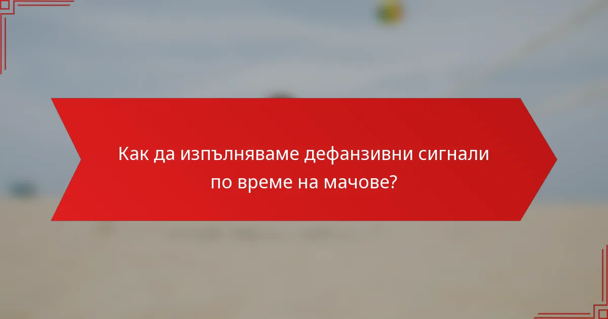 Как да изпълняваме дефанзивни сигнали по време на мачове?