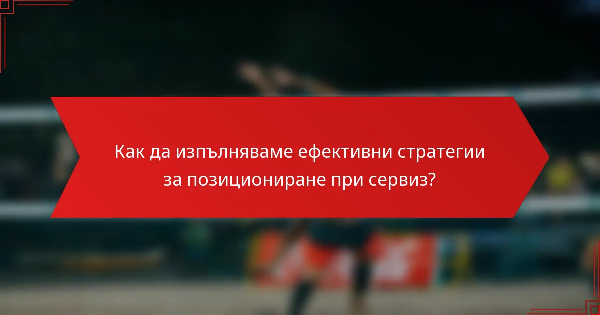 Как да изпълняваме ефективни стратегии за позициониране при сервиз?