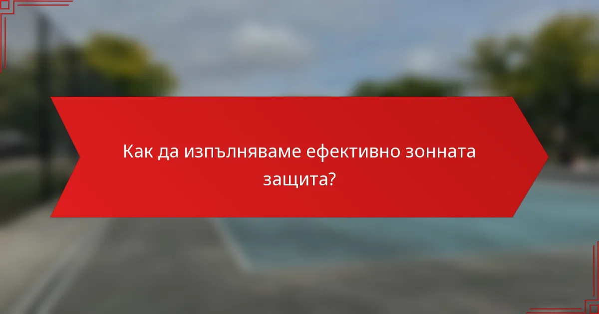 Как да изпълняваме ефективно зонната защита?