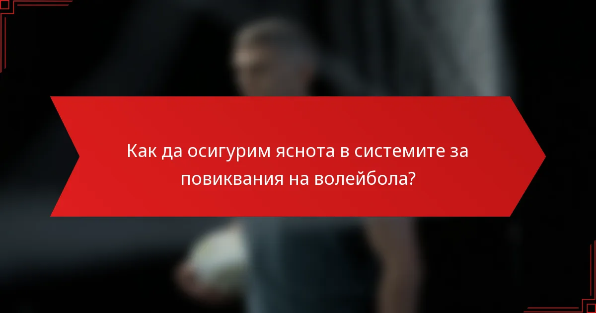 Как да осигурим яснота в системите за повиквания на волейбола?