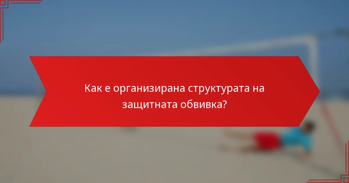 Как е организирана структурата на защитната обвивка?