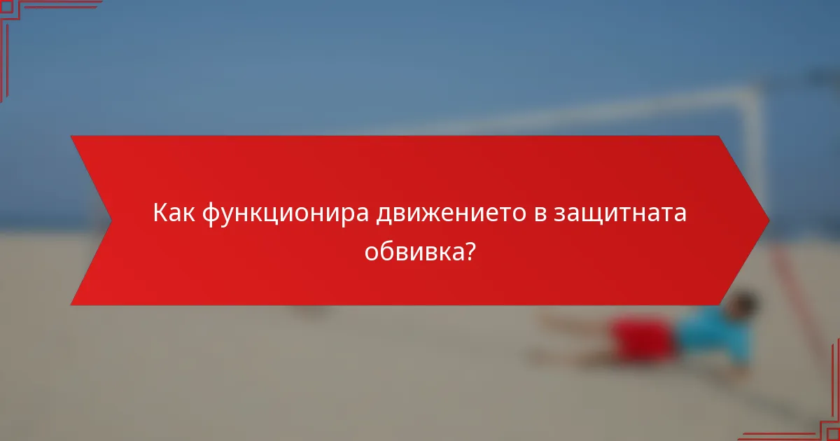 Как функционира движението в защитната обвивка?