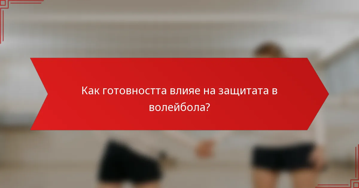 Как готовността влияе на защитата в волейбола?
