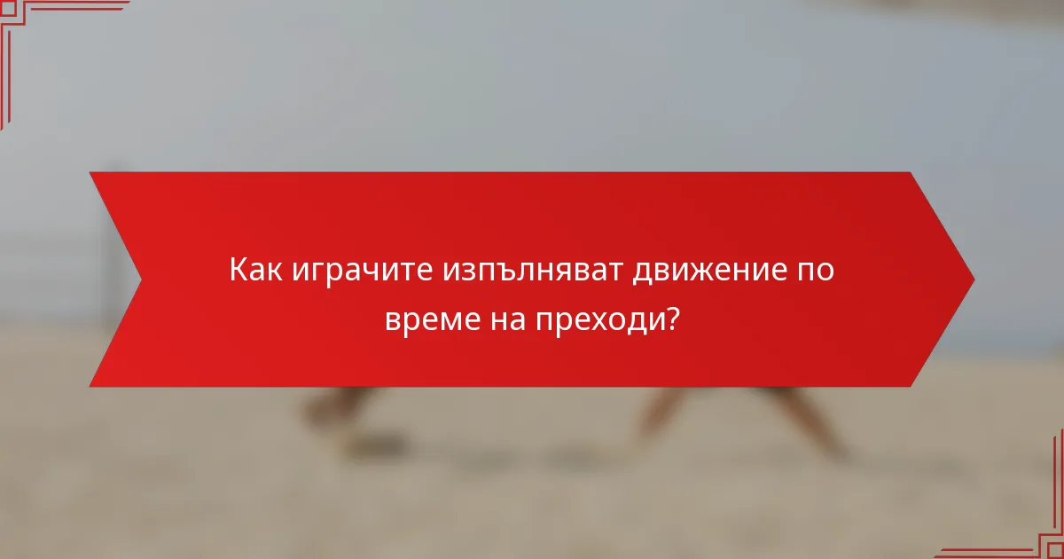 Как играчите изпълняват движение по време на преходи?