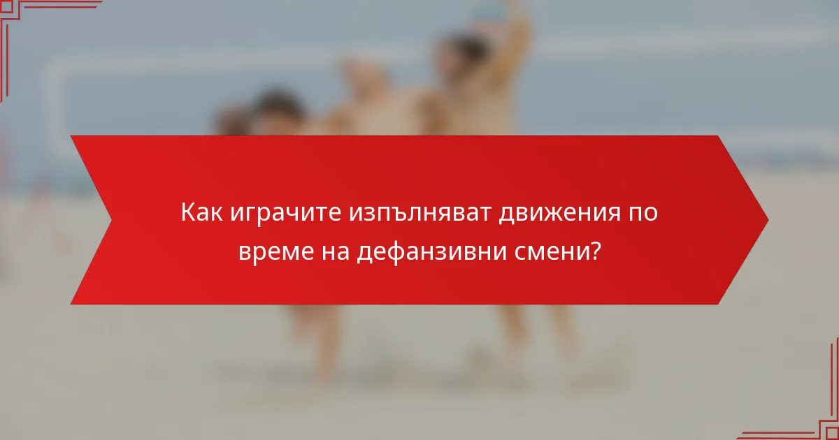 Как играчите изпълняват движения по време на дефанзивни смени?