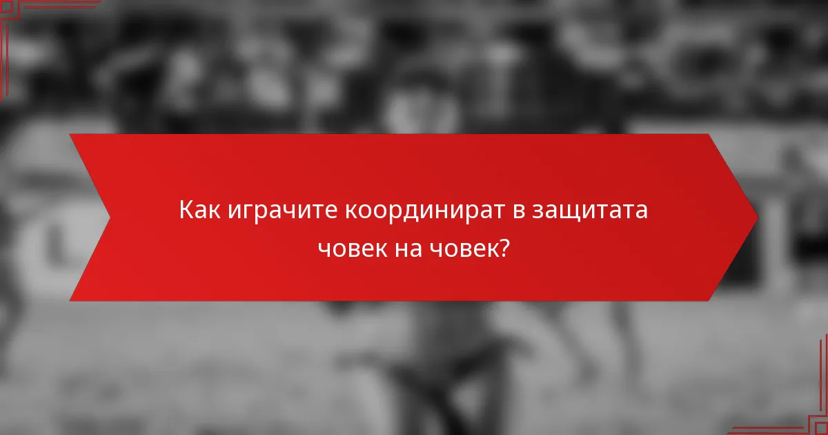 Как играчите координират в защитата човек на човек?