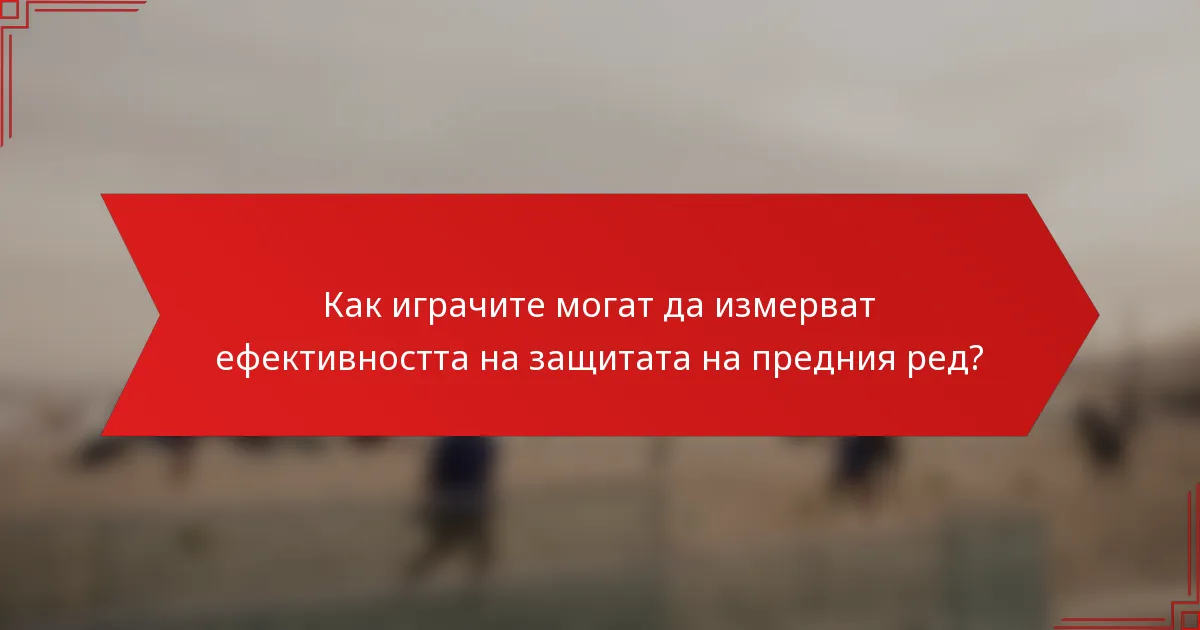 Как играчите могат да измерват ефективността на защитата на предния ред?