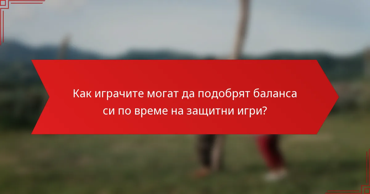 Как играчите могат да подобрят баланса си по време на защитни игри?