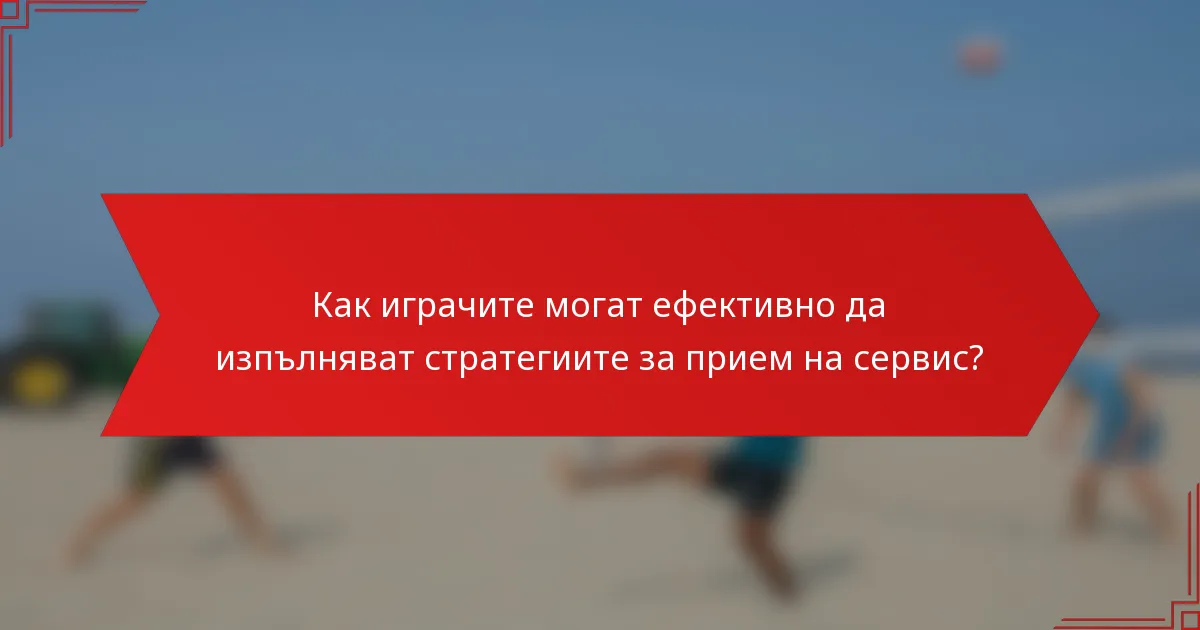 Как играчите могат ефективно да изпълняват стратегиите за прием на сервис?