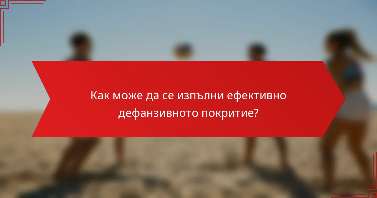 Как може да се изпълни ефективно дефанзивното покритие?
