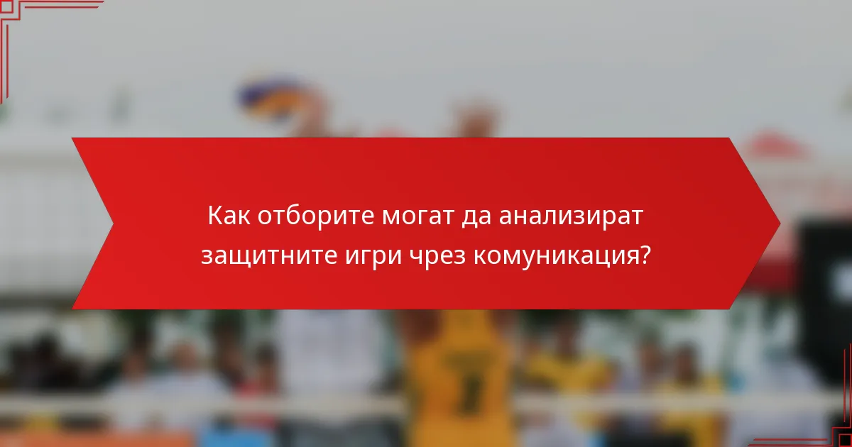 Как отборите могат да анализират защитните игри чрез комуникация?