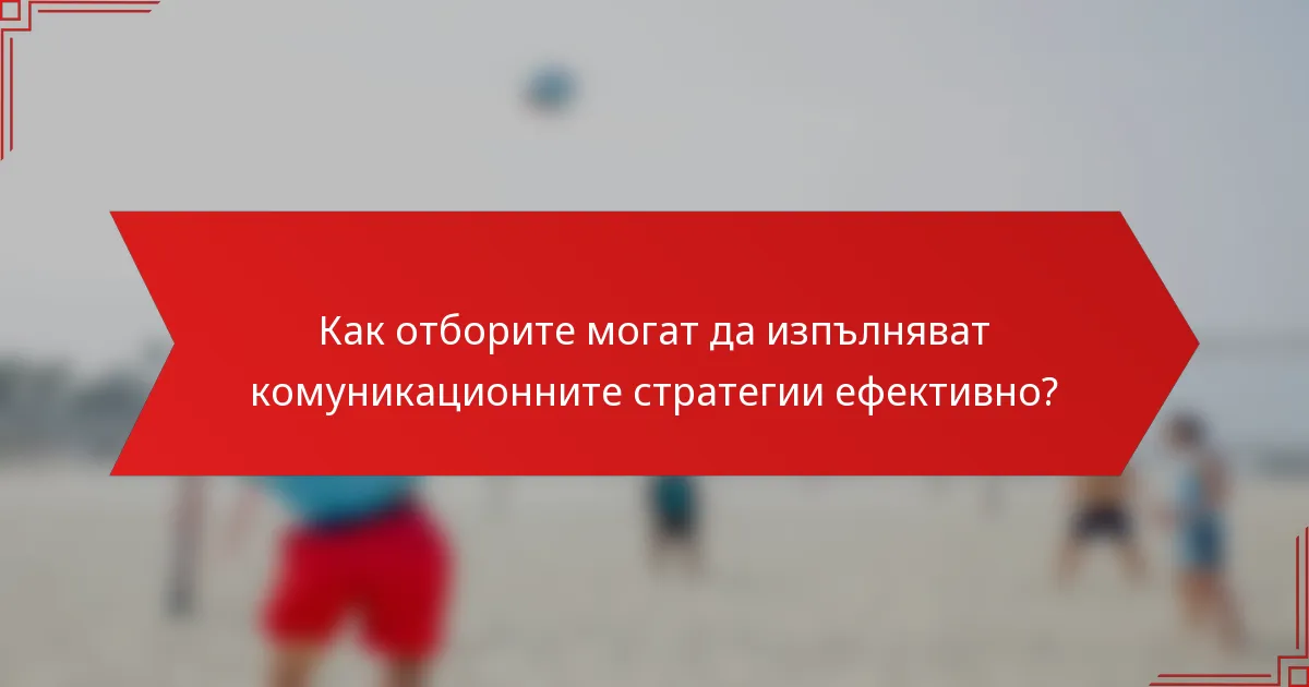 Как отборите могат да изпълняват комуникационните стратегии ефективно?