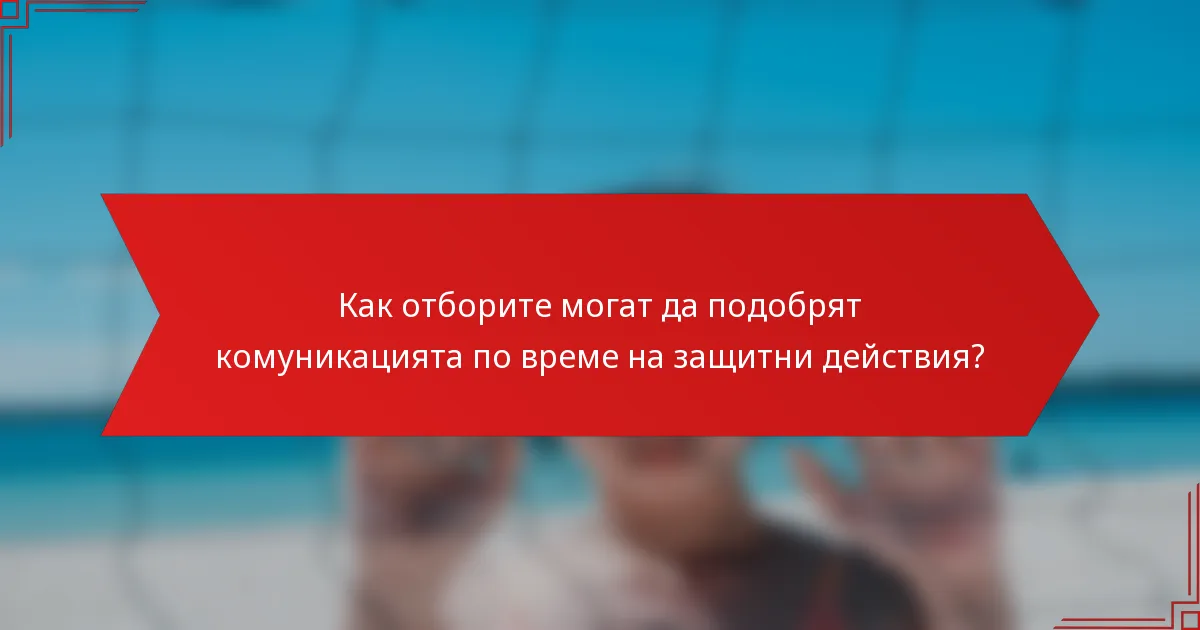 Как отборите могат да подобрят комуникацията по време на защитни действия?