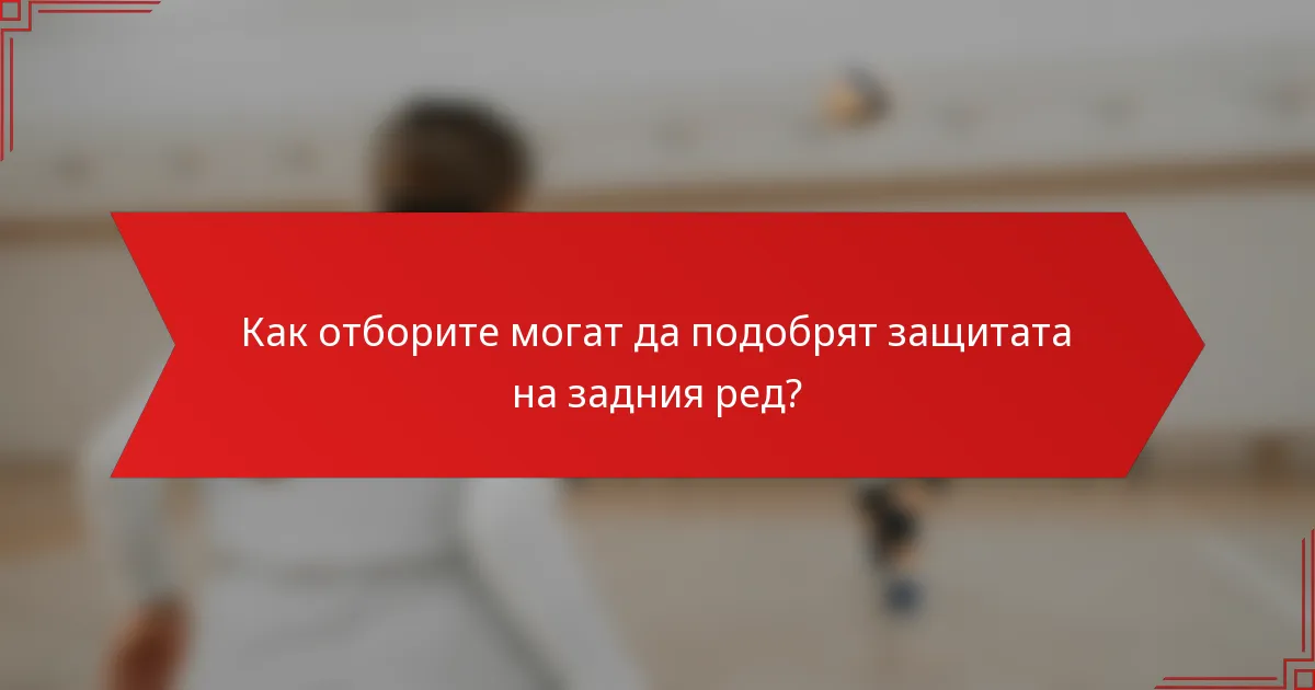 Как отборите могат да подобрят защитата на задния ред?