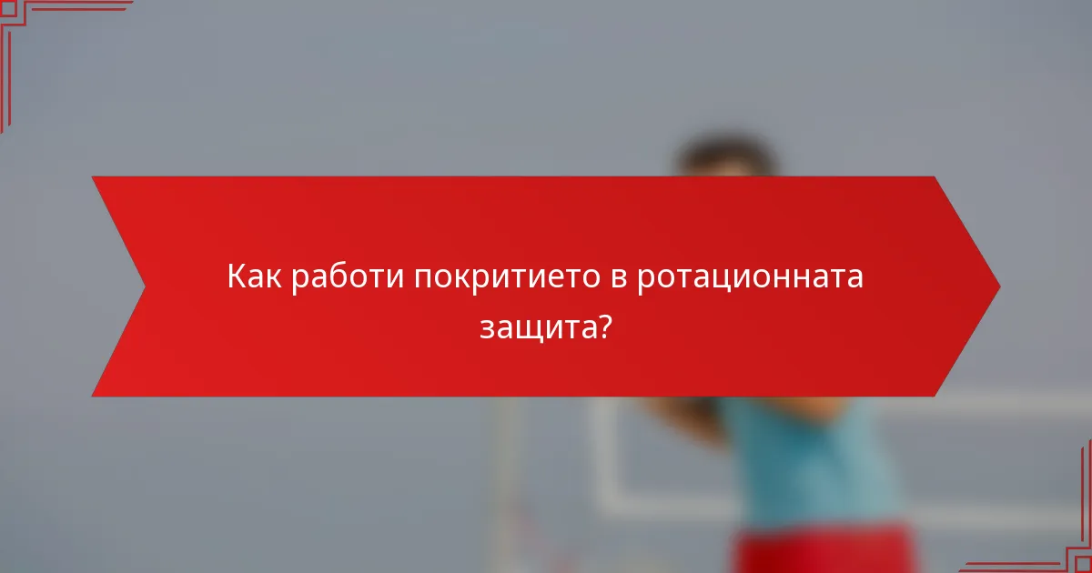 Как работи покритието в ротационната защита?