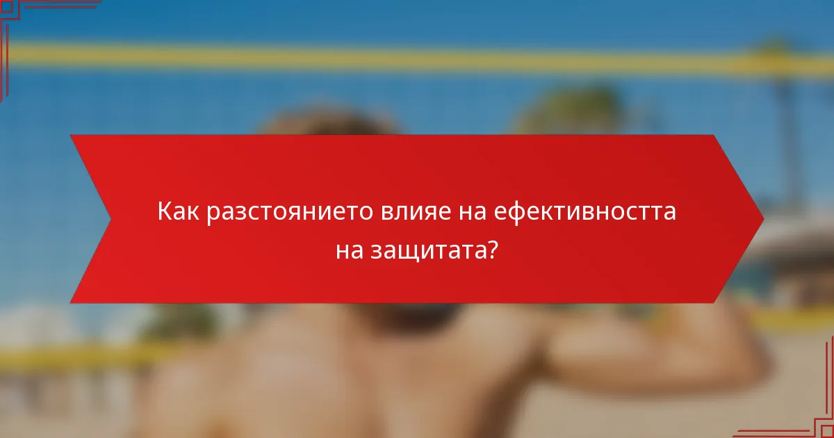 Как разстоянието влияе на ефективността на защитата?