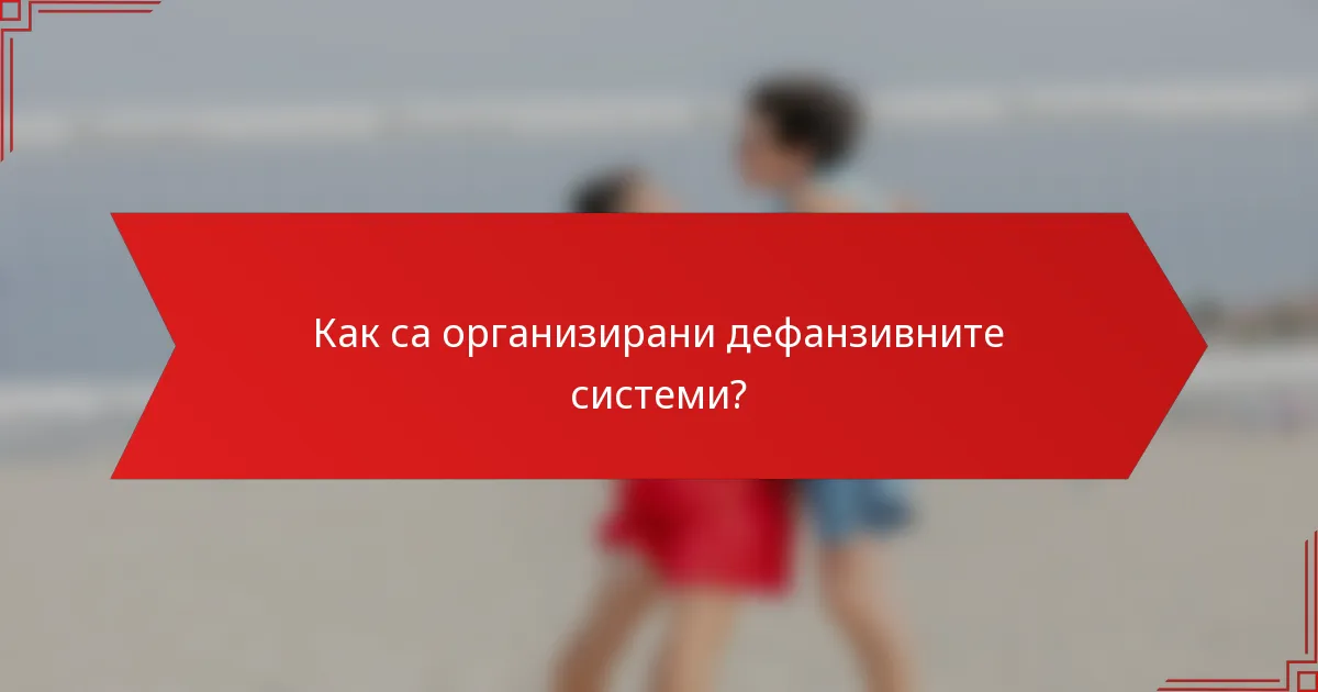 Как са организирани дефанзивните системи?
