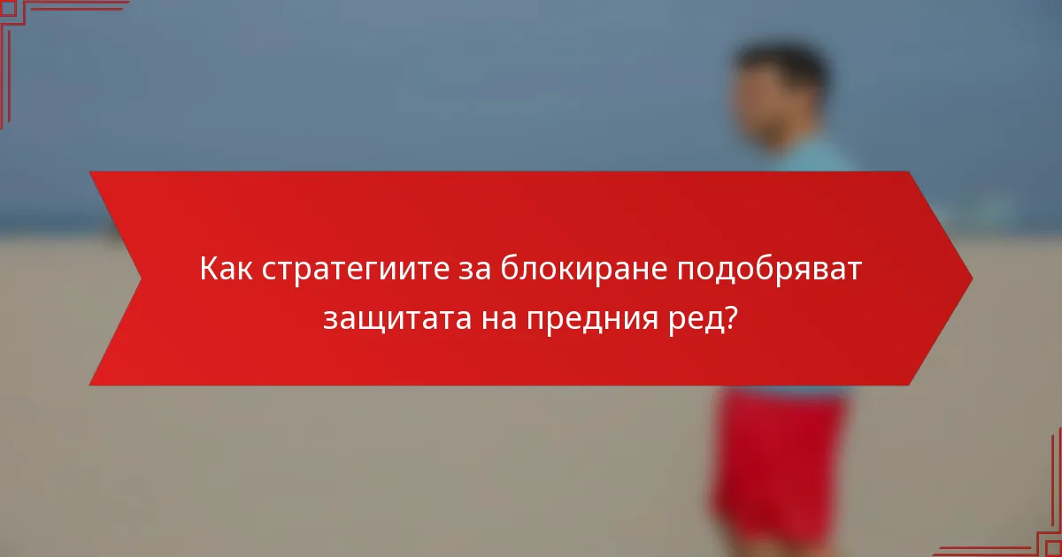 Как стратегиите за блокиране подобряват защитата на предния ред?