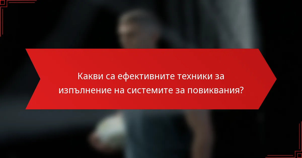 Какви са ефективните техники за изпълнение на системите за повиквания?