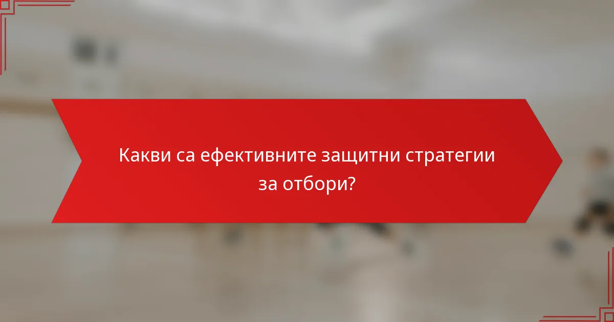 Какви са ефективните защитни стратегии за отбори?