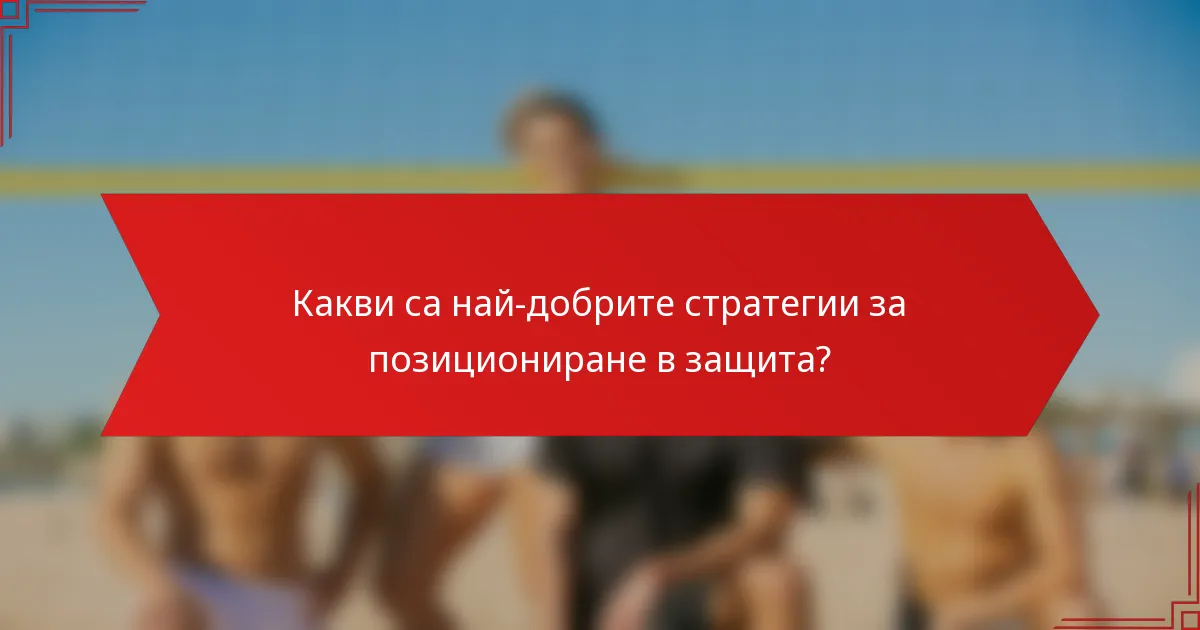 Какви са най-добрите стратегии за позициониране в защита?