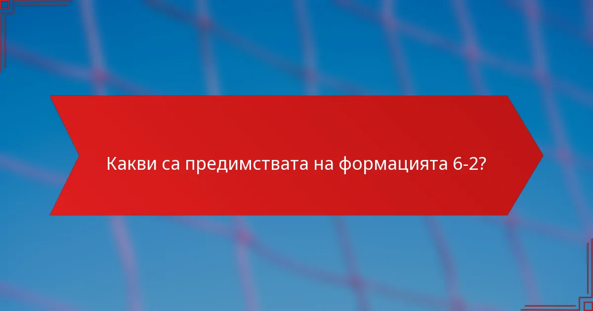 Какви са предимствата на формацията 6-2?