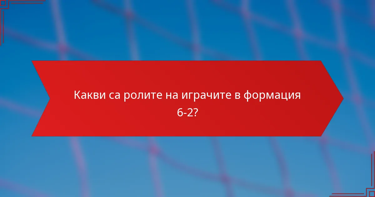 Какви са ролите на играчите в формация 6-2?