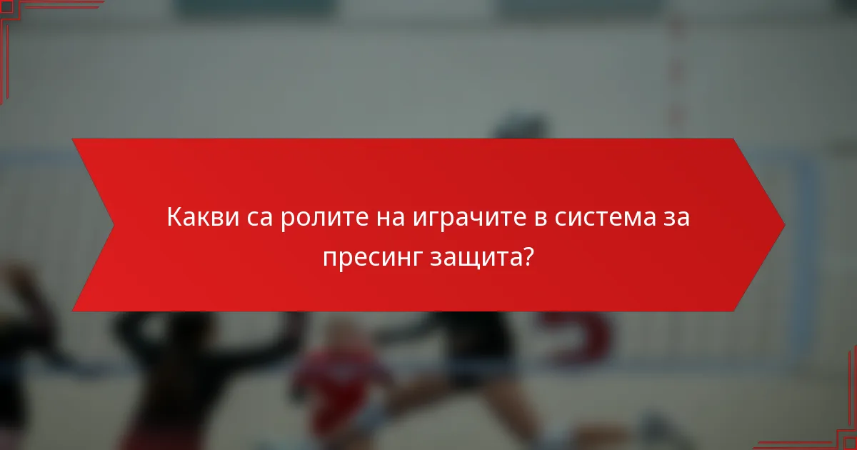 Какви са ролите на играчите в система за пресинг защита?