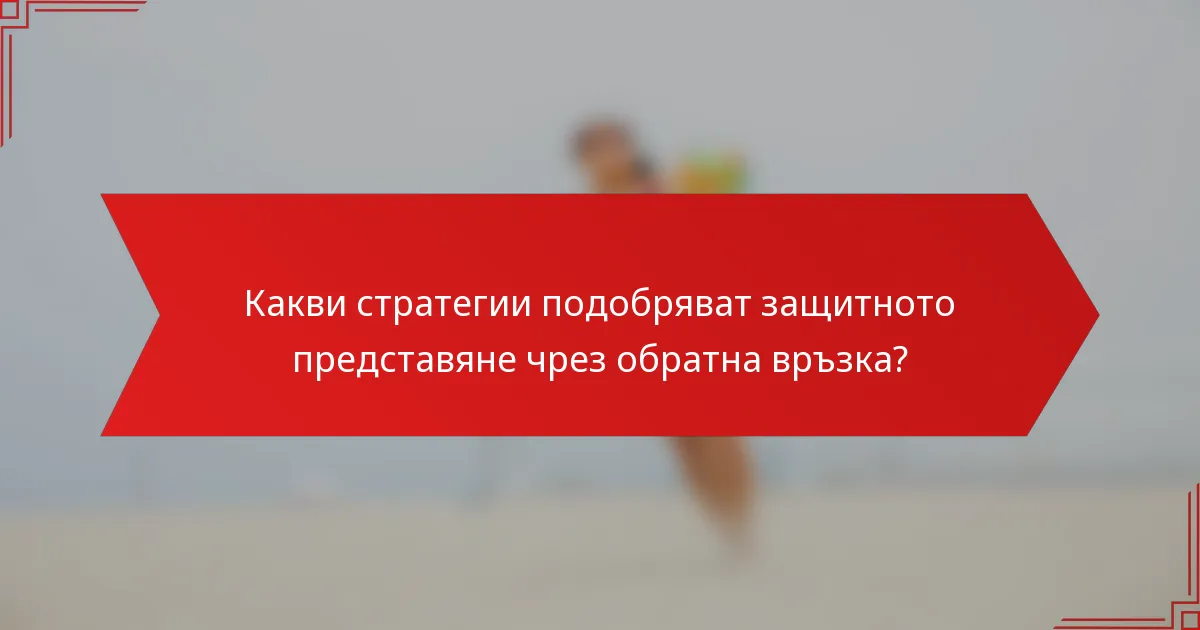 Какви стратегии подобряват защитното представяне чрез обратна връзка?