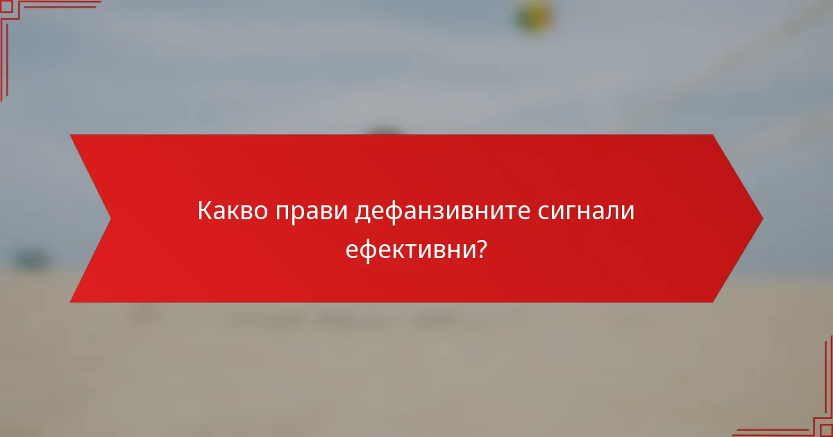 Какво прави дефанзивните сигнали ефективни?