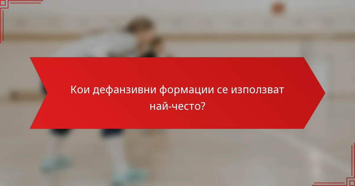 Кои дефанзивни формации се използват най-често?