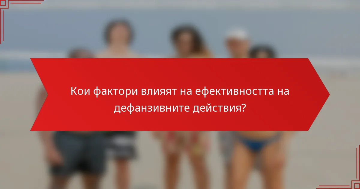 Кои фактори влияят на ефективността на дефанзивните действия?