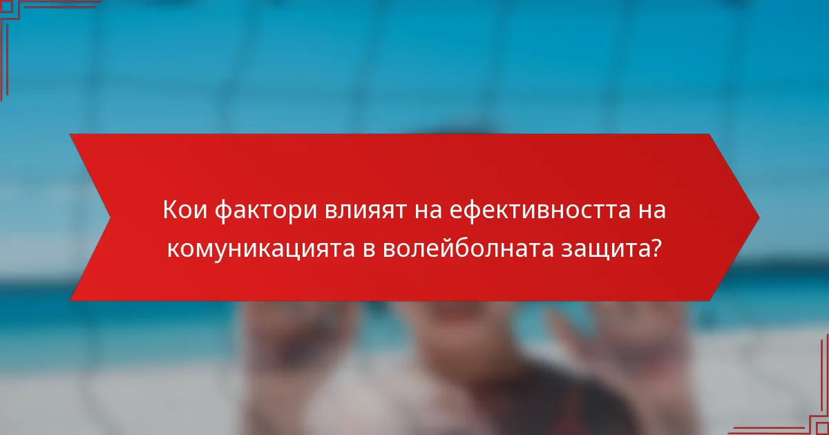 Кои фактори влияят на ефективността на комуникацията в волейболната защита?