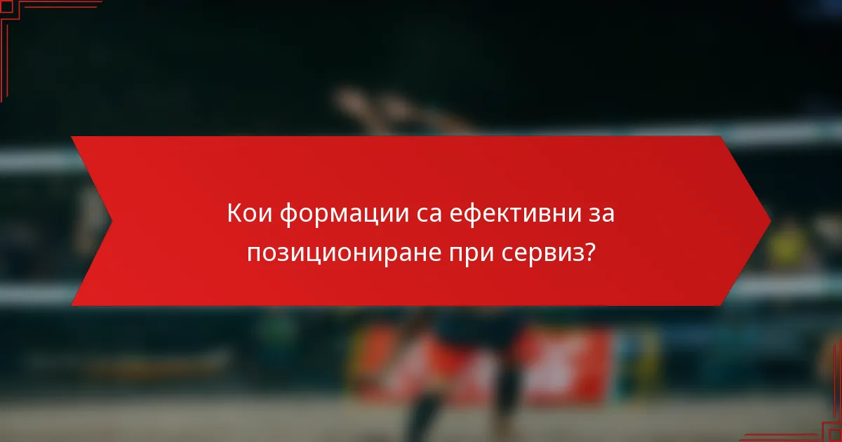 Кои формации са ефективни за позициониране при сервиз?