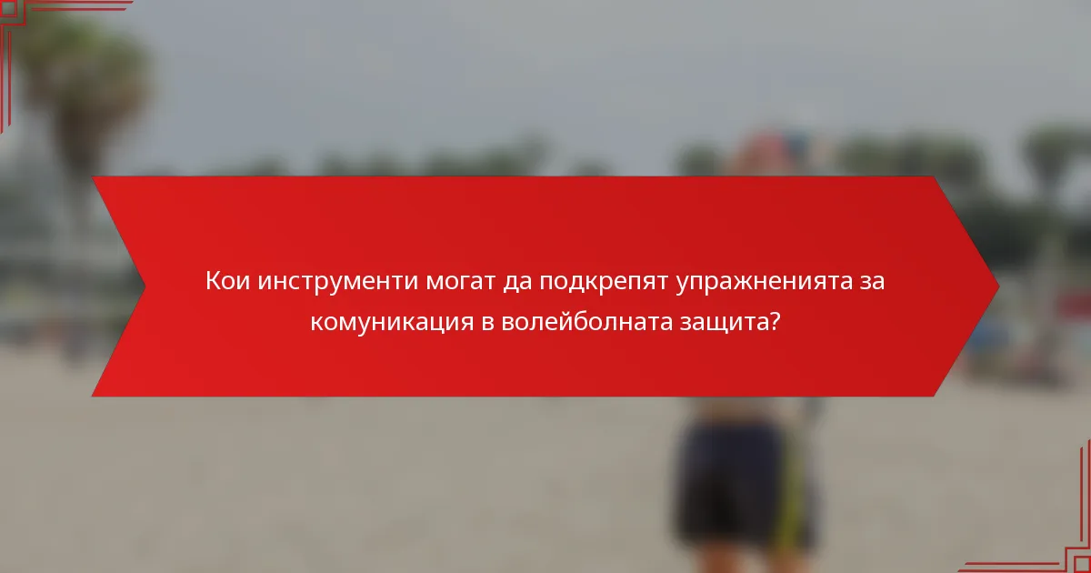 Кои инструменти могат да подкрепят упражненията за комуникация в волейболната защита?