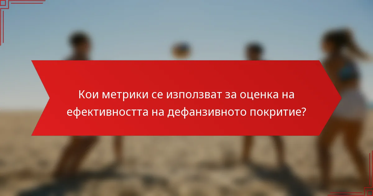 Кои метрики се използват за оценка на ефективността на дефанзивното покритие?