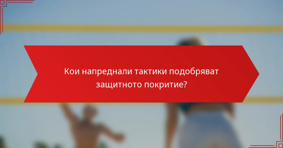 Кои напреднали тактики подобряват защитното покритие?
