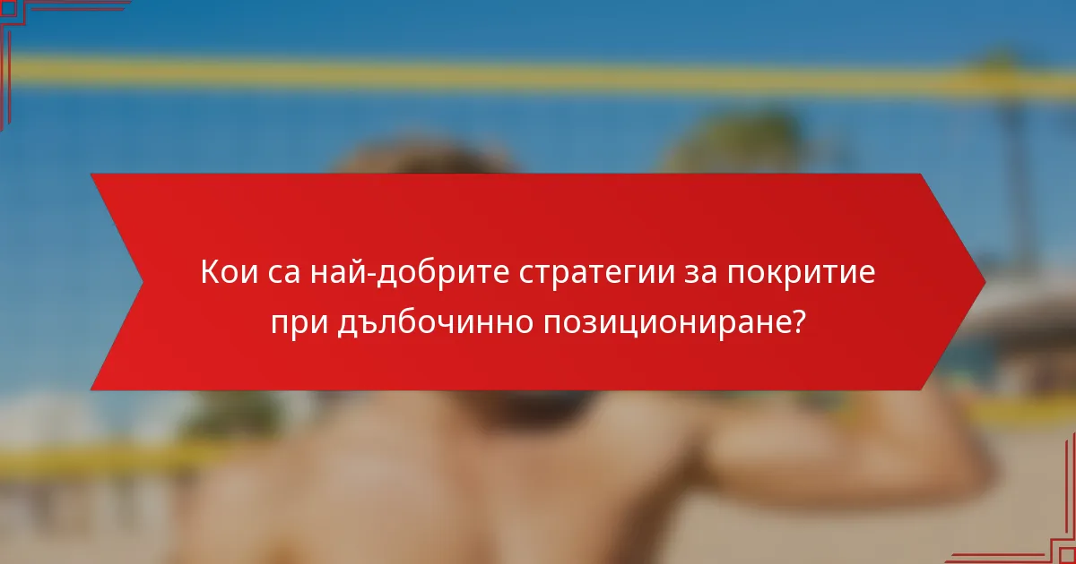 Кои са най-добрите стратегии за покритие при дълбочинно позициониране?