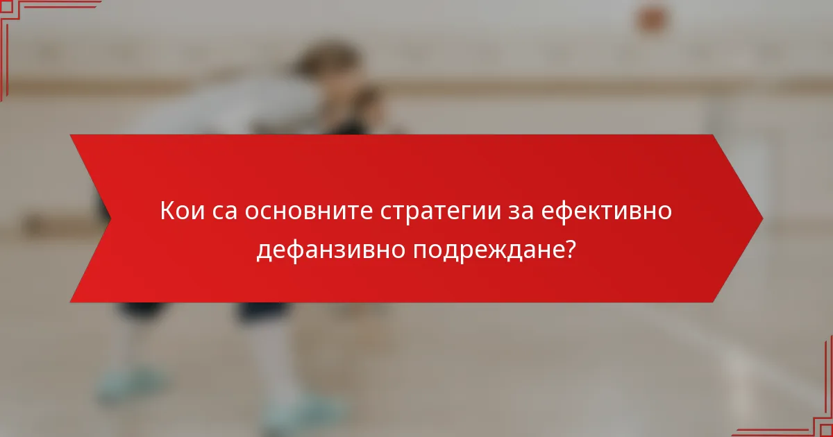 Кои са основните стратегии за ефективно дефанзивно подреждане?