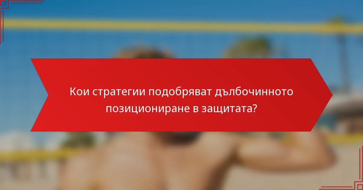 Кои стратегии подобряват дълбочинното позициониране в защитата?