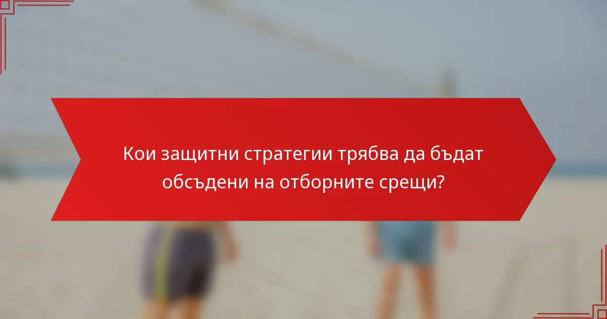 Кои защитни стратегии трябва да бъдат обсъдени на отборните срещи?