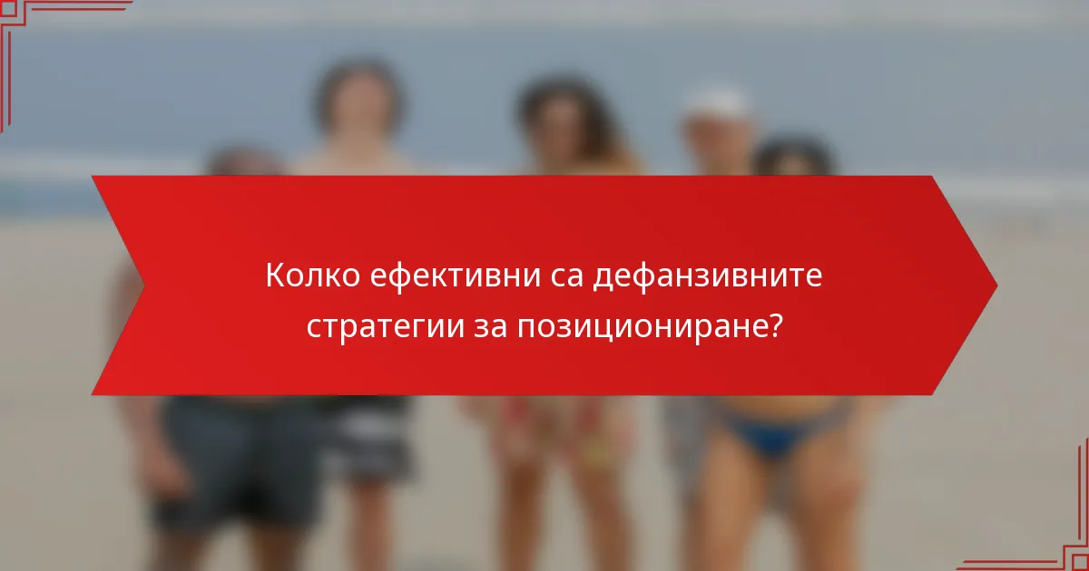 Колко ефективни са дефанзивните стратегии за позициониране?