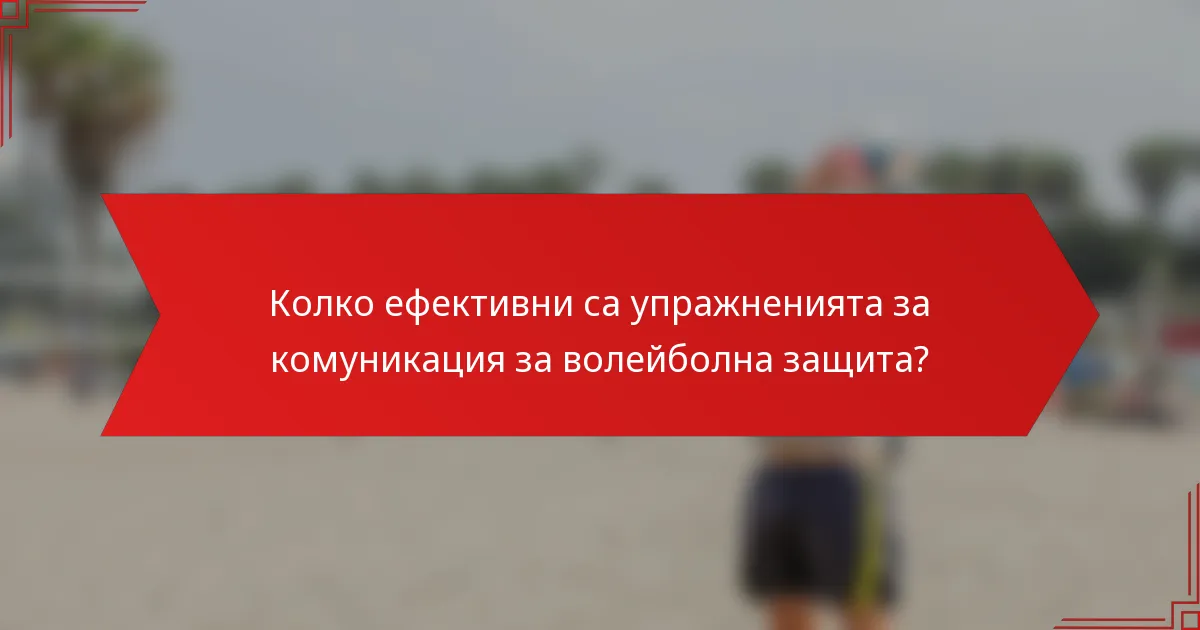 Колко ефективни са упражненията за комуникация за волейболна защита?
