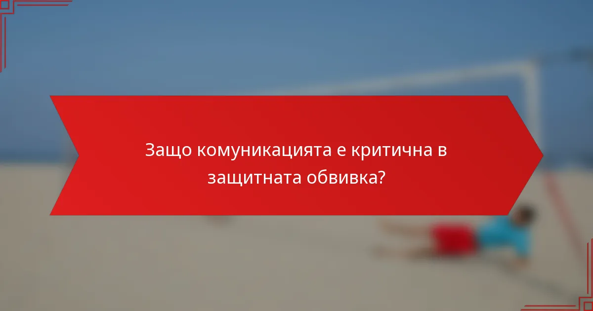 Защо комуникацията е критична в защитната обвивка?